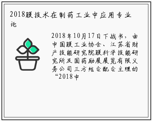 2018膜技术在制药工业中应用专业论坛在南京成功举办_betway必威