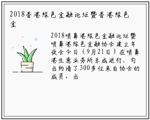 2018香港绿色金融论坛暨香港绿色金融协会成立大会成功举行_betway必威